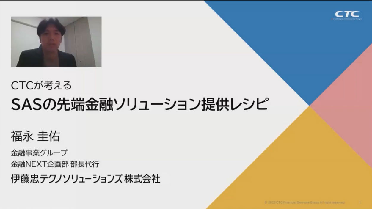②CTCが考えるSASの先端金融ソリューション提供レシピ